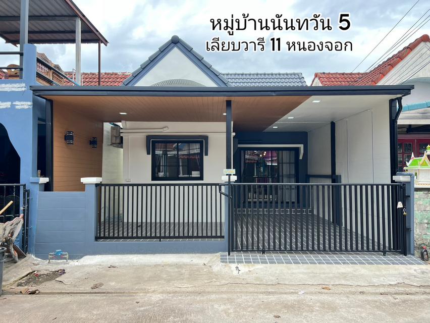 บ้านชั้นเดียว 26 ตรว. หมู่บ้านนันทวัน 5 เลียบวารี 11 หนองจอก ฟรีเฟอร์นิเจอร์ แถมแอร์ 1