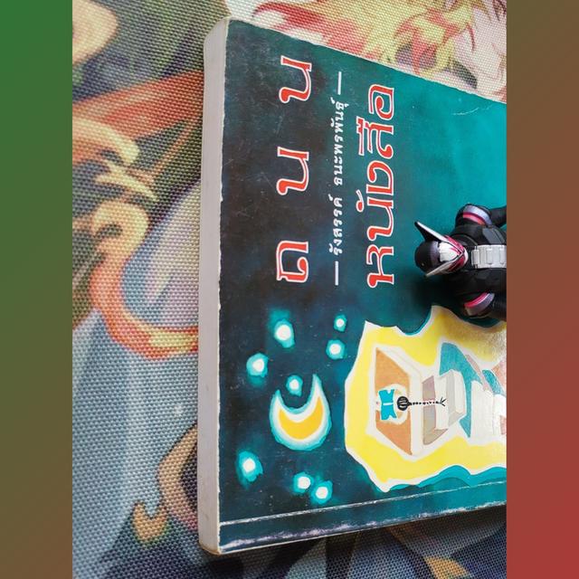 ถนนหนังสือ : รังสรรค์ ธนะพรพันธุ์ (รวมบทความวรรณกรรม)
