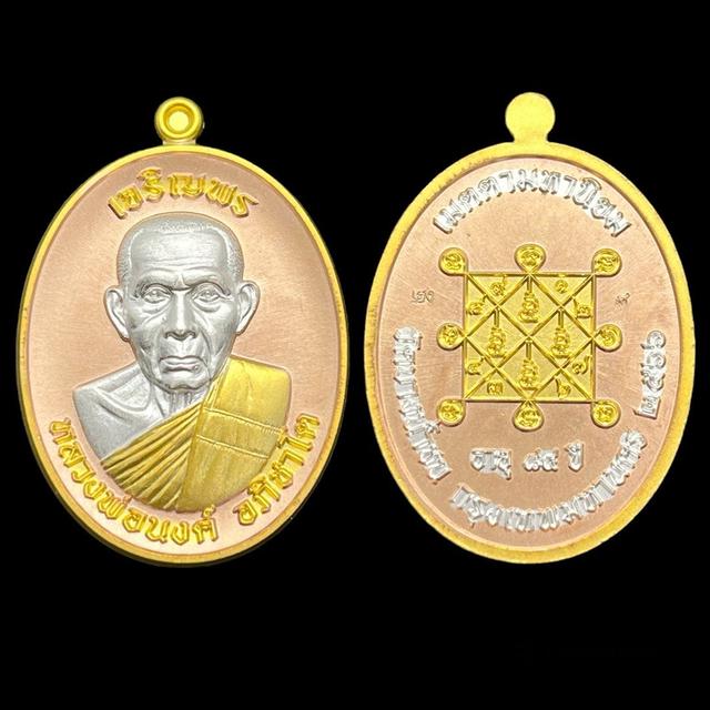 รูป เหรียญ รุ่น เจริญพร 7 รอบ (เลข 8) หลวงพ่อนงค์ อภิชาโต วัดบางน้ำชน กรุงเทพฯ  รับประกันพระแท้