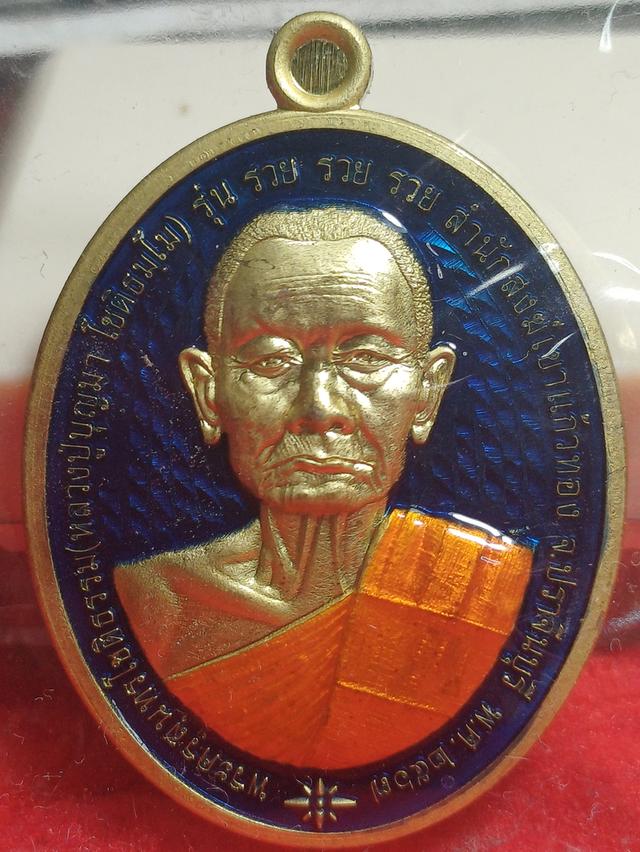 เหรียญ หลวง ปู่ บุญมา รุ่น รวย ๆ ๆ พ.ศ 2567 รูปย่อยที่ 1