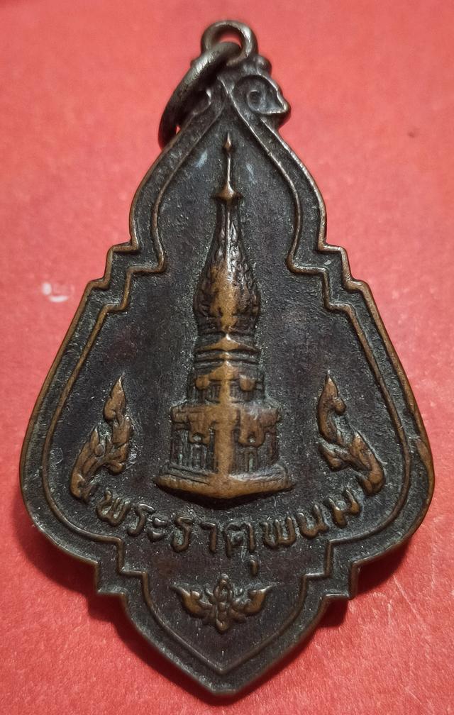 เหรียญพระธาตุพนมพิทักษ์ไทย ปี 2523 1