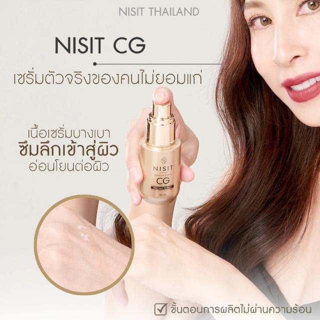 นิสิตซีจี NISIT CG  เซรั่ม ขวดทอง 40g. 6