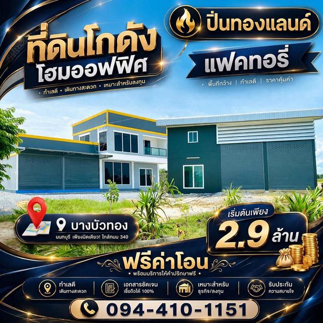 ที่ดินโฮมออฟฟิศ แบบพร้อมสร้างใหม่ โครงการใหม่ ใกล้ถนนใหญ่เส้น 340 เริ่มต้น 2.9 ล้านบาท 1