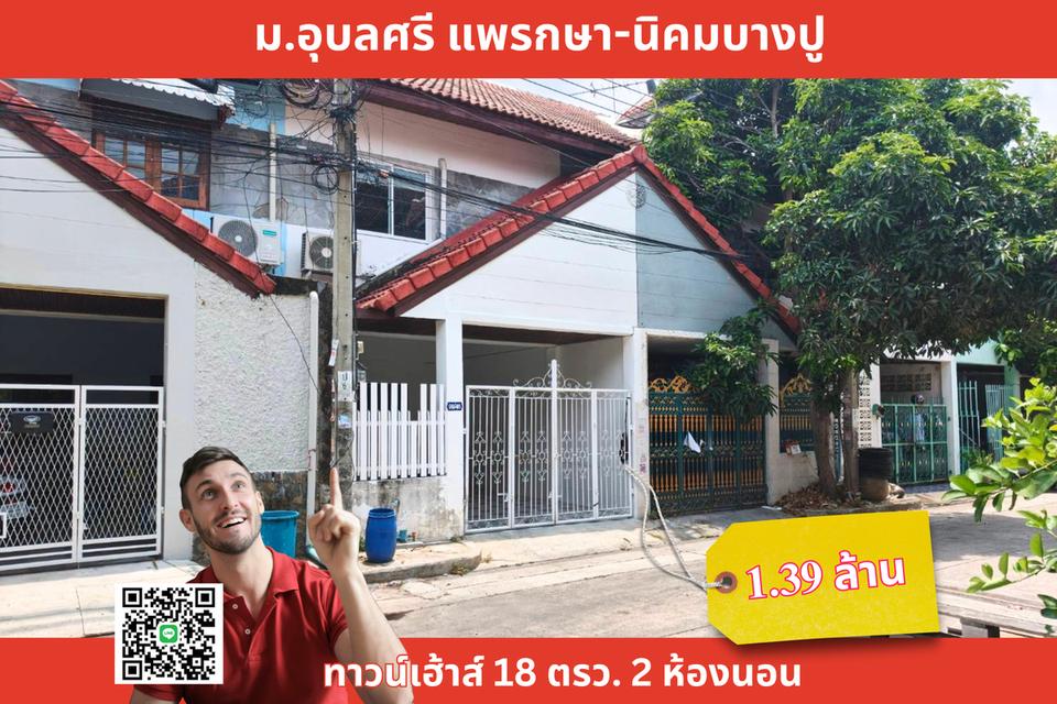 หมู่บ้านอุบลศรี แพรกษา