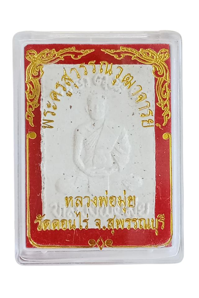 พระสมเด็จหลังรูปเหมือนหลวงพ่อมุ่ยวัดดอนไร่(ย้อนยุค)พร้อมกล่องเดิมสภาพสวย