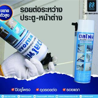 พียูโฟม Welfoam ไม่ลามไฟ  โฟมอุดช่องว่าง โฟมสเปรย์อเนกประสงค์ อุด ปิด ซ่อมรอยร้าว ช่องว่างหลังคา ช่องว่างใต้หลังคา รูท่อ ขนาด 350 ml 5