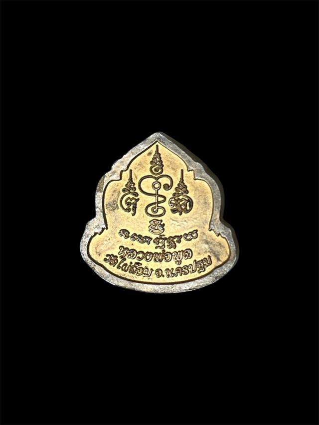 หลวงพ่อพูล เหรียญรูปเหมือน ปี 2543 รูปที่ 2