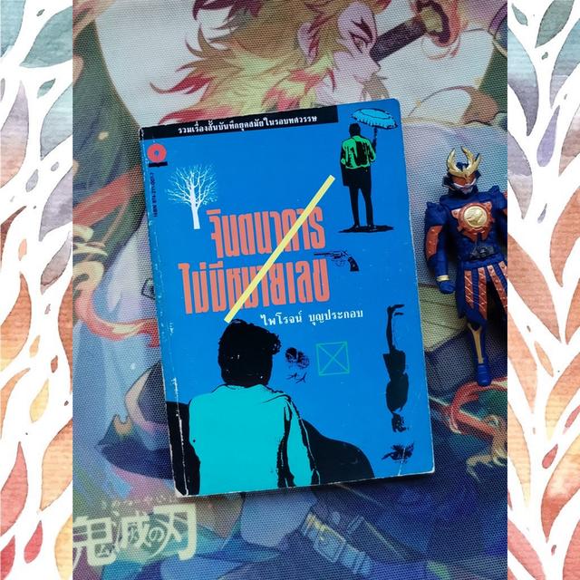  จินตนาการไม่มีหมายเลข : ไพโรจน์ บุญประกอบ (รวมเรื่องสั้น)