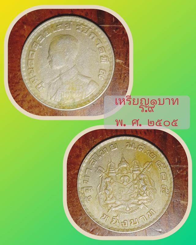 เหรียญรัชกาลที่9หายาก 2