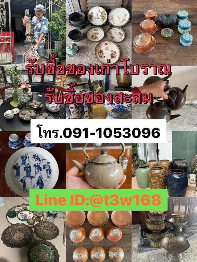 รับซื้อของเก่าของโบราณของสะสม รับซื้อเครื่องเงินเก่า รับซื้อเครื่องทองเหลืองเก่า รับซื้อกระเบื้องลายคราม รับซื้อเบญจรงค์เก่า รับซื้อของสะสมทุกชนิด 