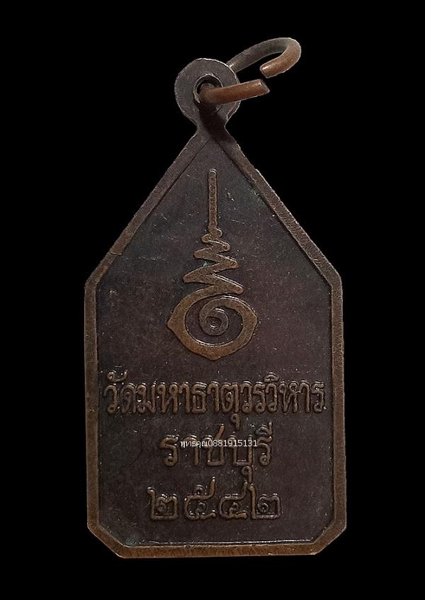 เหรียญพระมงคลบุรี วัดมหาธาตุวรวิหาร จ.ราชบุรี ปี2542