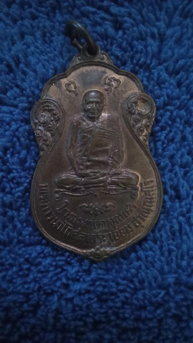 เหรียญหลวงปู่เอี่ยมวัดหนังหลังยันต์ห้า ออกวัดโคนอน ปี 2515 เนื้อทองแดง