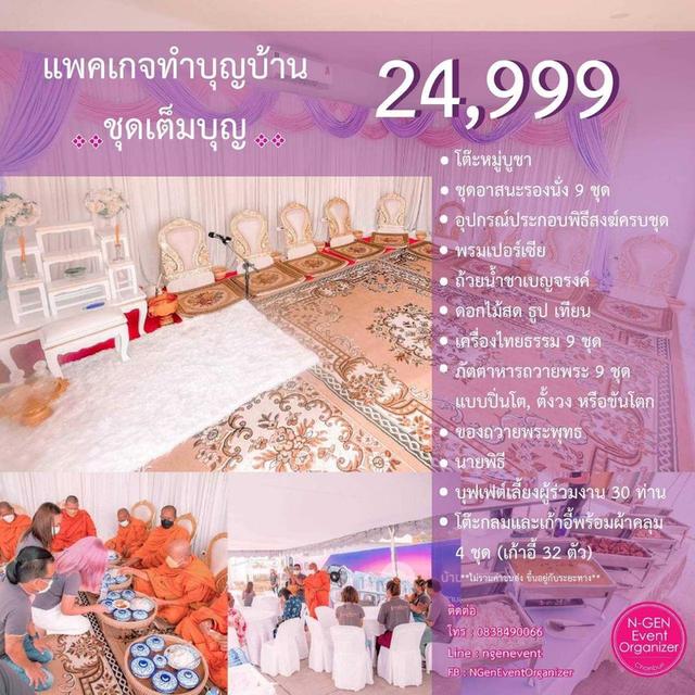 จัดงานทำบุญขึ้นบ้านใหม่ ทำบุญบริษัท เช่าอุปกรณ์พิธีสงฆ์ ชลบุรี อมตะ พัทยา ระยอง รูปที่ 10