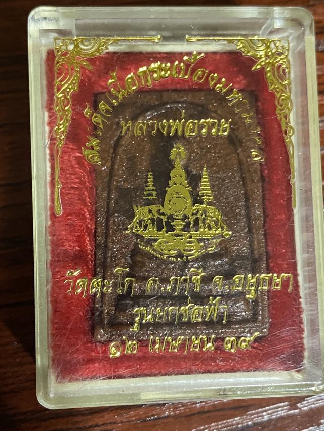 พระสมเด็จเนื้อกระเบื้องมหามงคล หลวงพ่อรวย วัดตะโก ปี 2539 รูปที่ 4