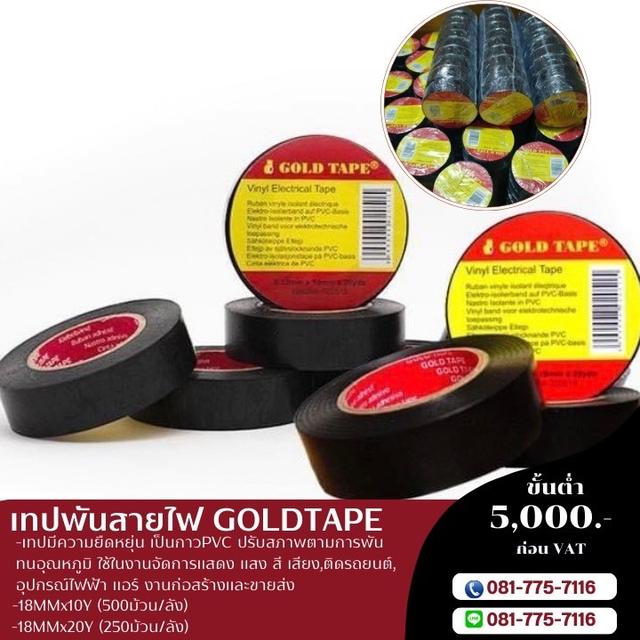 โรงงานขายเทปพันสายไฟ 081-7757116