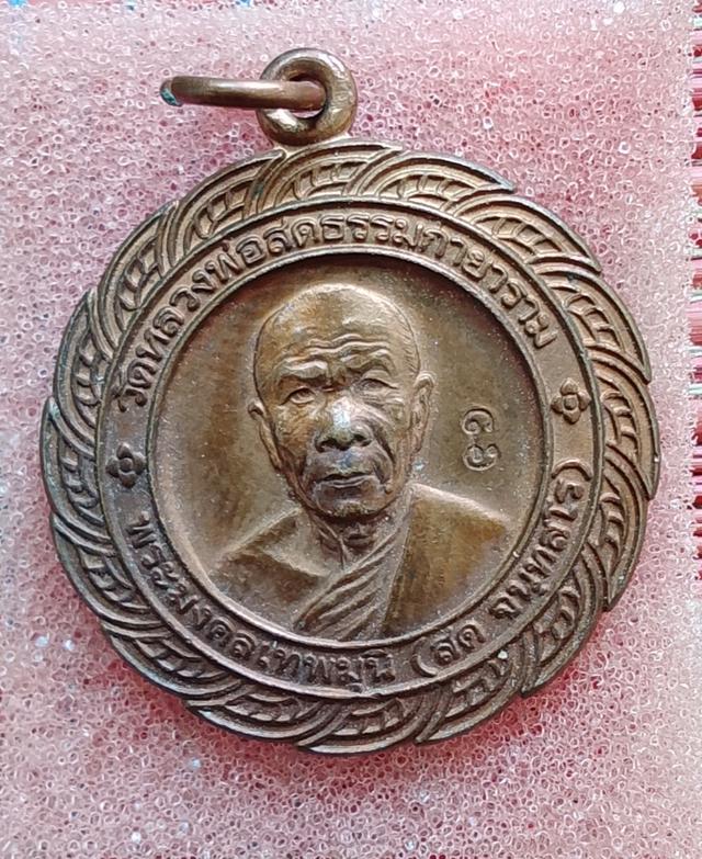 เหรียญหลวงพ่อสด วัดปากน้ำ ปี2533