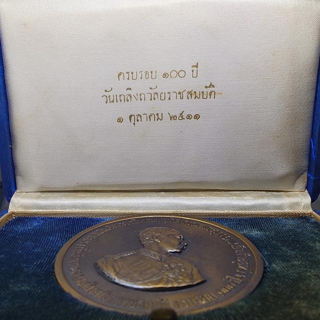 เหรียญที่ระลึกครบรอบ 100 ปี วันเถลิงถวัลยราชสมบัติ รัชกาลที่ 5 พ.ศ.2511 (หลวงปู่ทิม หลวงปู่โต๊ะ ร่วมอฐิษฐานจิต) เนื้อทองแดง ขนาด 7 เซน พร้อมกล่องเดิม รูปย่อยที่ 2