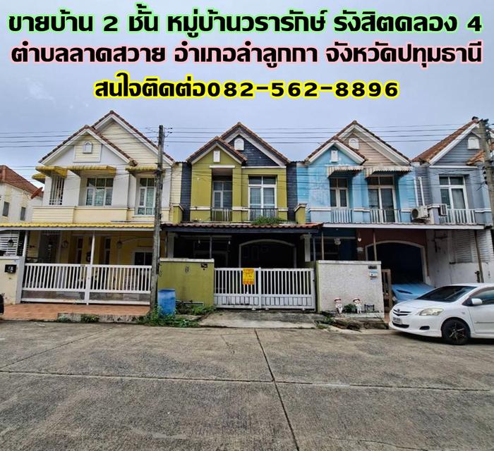 ขายบ้าน 2 ชั้น หมู่บ้านวรารักษ์ รังสิตคลอง4 ลาดสวาย 1