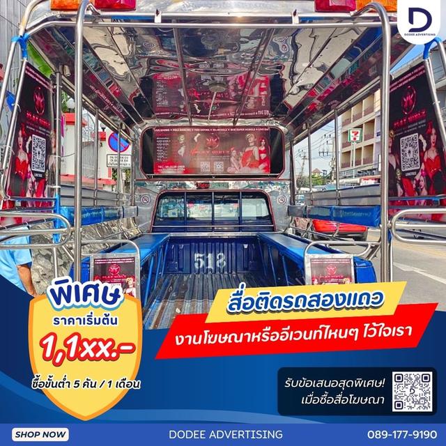 บริการสื่อรถสองแถว โฆษณารถสองแถว ป้ายข้างรถสองแถว ป้ายโฆษณารถสองแถว