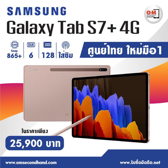 ขาย/แลก Samsung Tab S7 Plus 4G LTE 6/128 ศูนย์ไทย ประกันศูนย์ ใหม่มือ1 เพียง 25,900 บาท 3