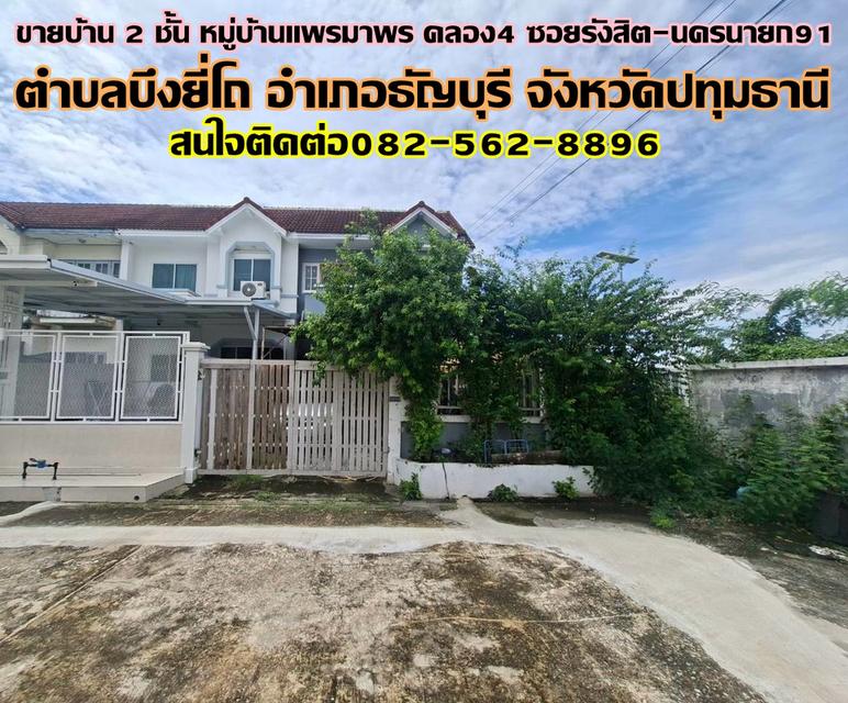 ขายบ้าน 2 ชั้น หลังริม หมู่บ้านแพรมาพร คลอง4 ซอยรังสิต-นครนายก91 1