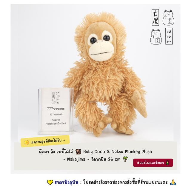 ตุ๊กตา ลิง เบบี้โคโค่ 🐒 Baby Coco & Natsu Monkey Plush ~ Nakajima ~ Standard 26 cm 🌴