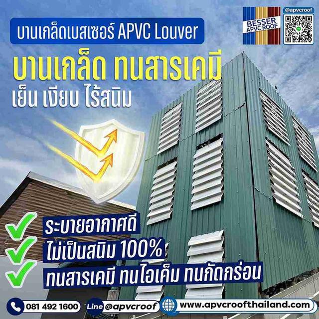 บานเกล็ด APVC BESSER: ทนกรด ทนสารเคมี ระบายอากาศดีเยี่ยม