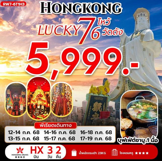 HONGKONG LUCKY 7 ไหว้ 6 วัดดัง (HX)
