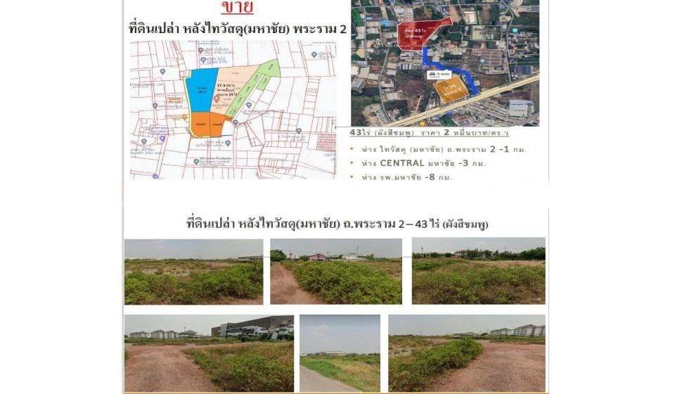 ขายที่ดินเปล่า 43 ไร่ ผังสีชมพู อยู่ หลังไทวัสดุ(มหาชัย) ถนนพระราม2 1