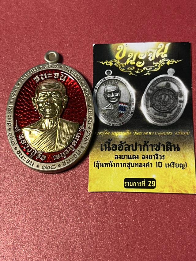 เหรียญหลวงปู่จื่อ ชนะจน ปี 68 วัดเขาตาเงาะอุดมพร จ.ชัยภูมิ  เนื้ออัลปาก้าลงยาแดง หน้ากากชุบทองคำ โค้ด VIP 4444 6
