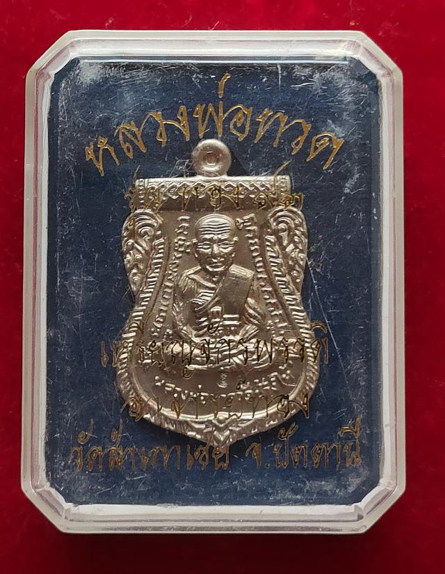 รูป เหรียญเสมาจักรพรรดิ์ หลวงพ่อทวด รุ่นทอง 93 หลวงพ่อทอง วัดสำเภาเชย จ.ปัตตานี 3