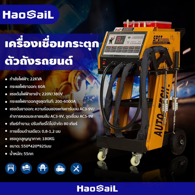 เครื่องเชื่อมกระตุก ตัวถังรถยนต์ เครื่องเชื่อมกระตุกตัวถัง แบบไฟฟ้า HAOSAIL THAILAND 4