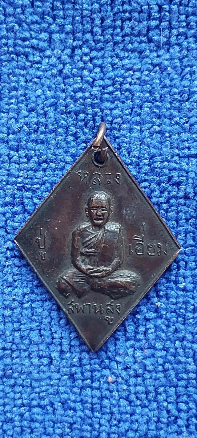 เหรียญข้าวหลามตัดหลวงปู่เอี่ยม วัดสะพานสูง รูปที่ 1