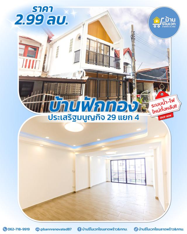 ขายทาวน์เฮ้าส์ 2 ชั้น รีโนเวททั้งหลังย่านประเสริฐมนูญกิจ 29 แยก 4 ในงบไม่เกิน 3 ล้านบาท รีบจองเลย!! 1