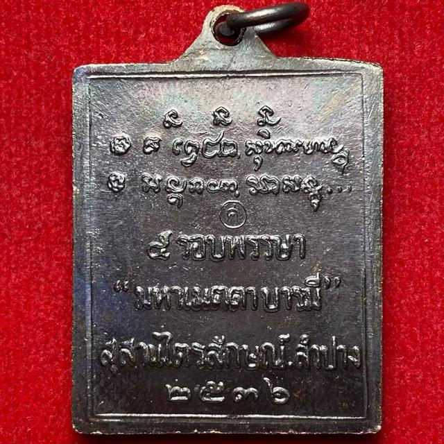 หลวงพ่อเกษม เขมโก สุสานไตรลักษณ์ จ.ลำปาง เหรียญกรอบรูป ปี พ.ศ.2536