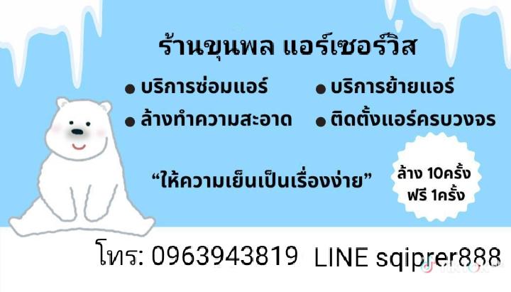 #ร้านขุนพลแอร์ เซอร์วิส  บริการซ่อมย้ายร้านติดตั้งครบวงจร  # ล้างแอร์เริ่มต้นที่ 500 บาท # โทร: 0963943819 Line: sqiprer888