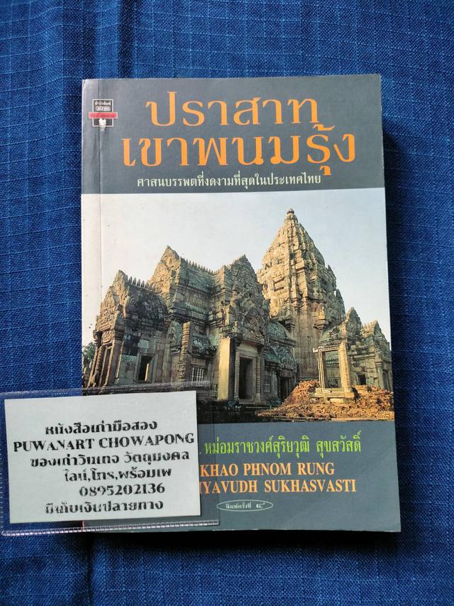 หนังสือปราสาทเขาพนมรุ้ง ศาสนบรรพตที่งดงามที่สุดในประเทศไทย ว่าด้วยความเป็นมา สถาปัตยกรรม ประติมากรรม ประติมานวิทยา 1