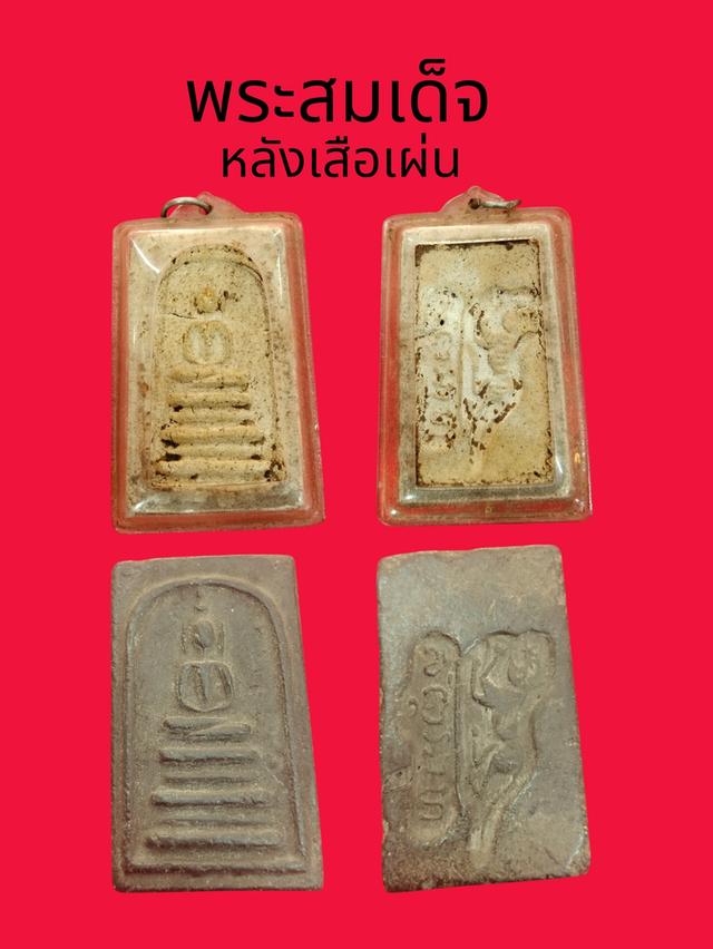 พระสมเด็จหลังเสือเผ่นหลวงพ่อทองอยู่