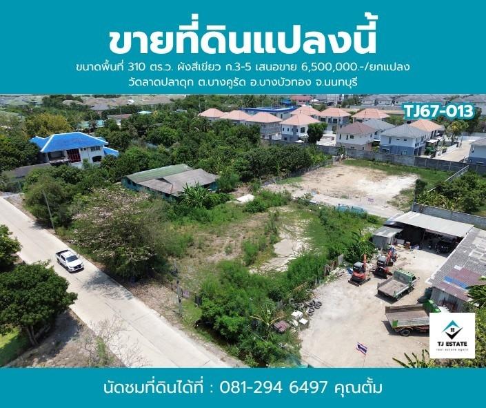 ขายที่ดินถมแล้ว บางคูรัด บางบัวทอง นนทบุรี เนื้อที่  310  ตร.ว. 3