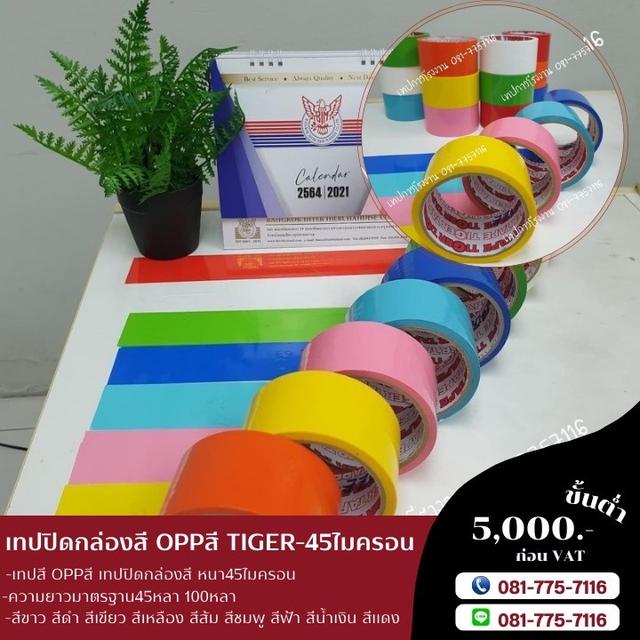 เทปปิดกล่อง เทปสี เทปโอพีพีสี 081-7757116