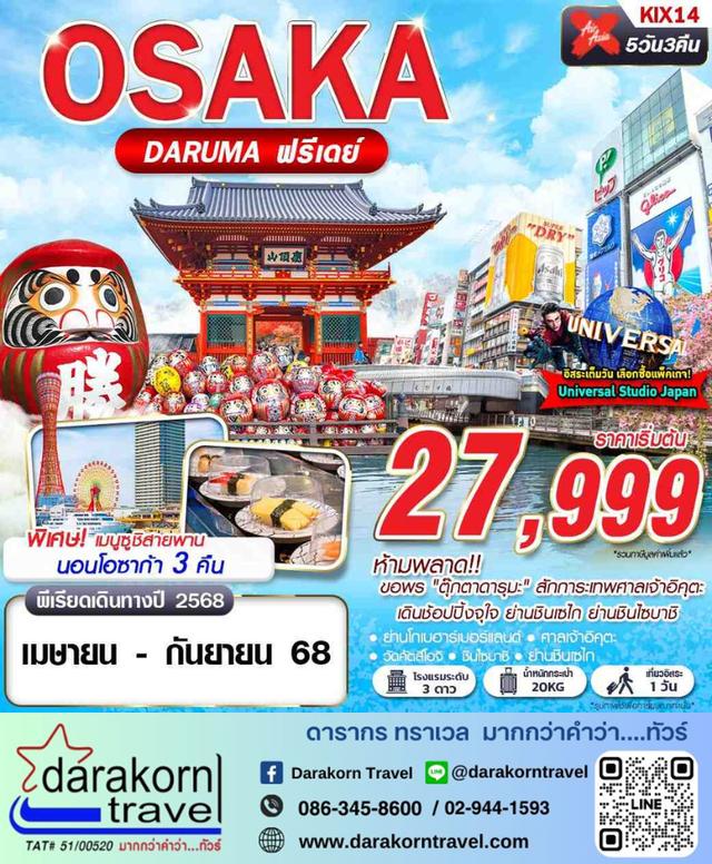 ทัวร์ญี่ปุ่น OSAKA DARUMA (บินดึก FREEDAY) 5วัน3คืน