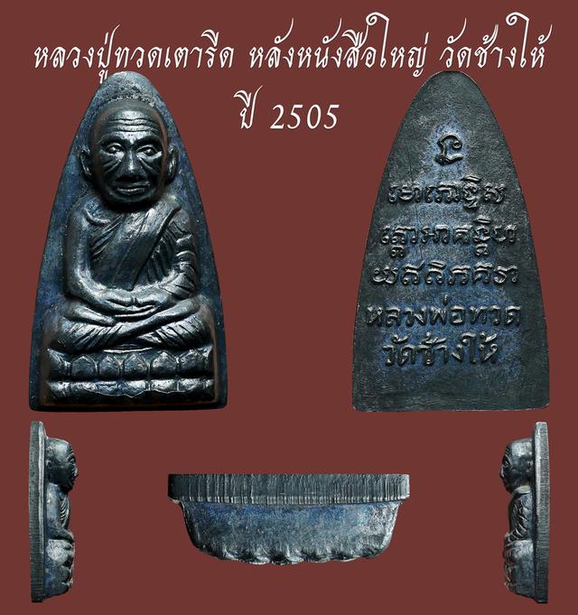 หลวงปู่ทวดเตารีด หลังหนังสือใหญ่ วัดช้างให้ ปี 2505...เก่า เดิมๆ  สวยแชมป์