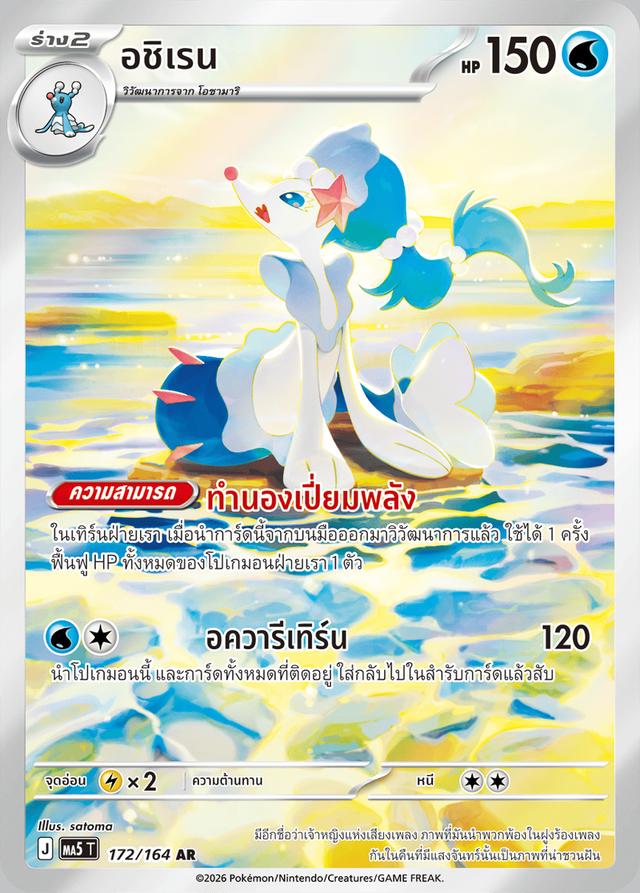🔥ขาย🔥อชิเรน 172/164 AR (เงามืดคุกคาม)