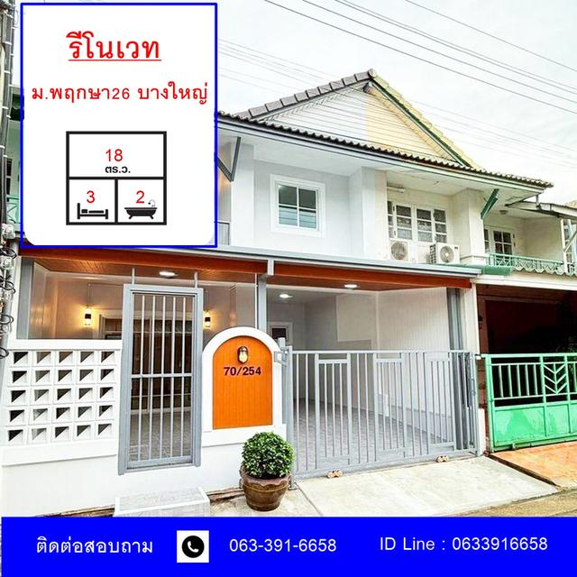 ขายทาวน์เฮ้าส์ 18 ตร.ว หมู่บ้านพฤกษา 26 บางใหญ่ รีโนเวทใหม่  จัดกู้ฟรี