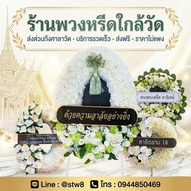 พวงหรีดวัดหนองผักชี สายไหม ติดต่อสั่งซื้อ LINE ID: @stw8