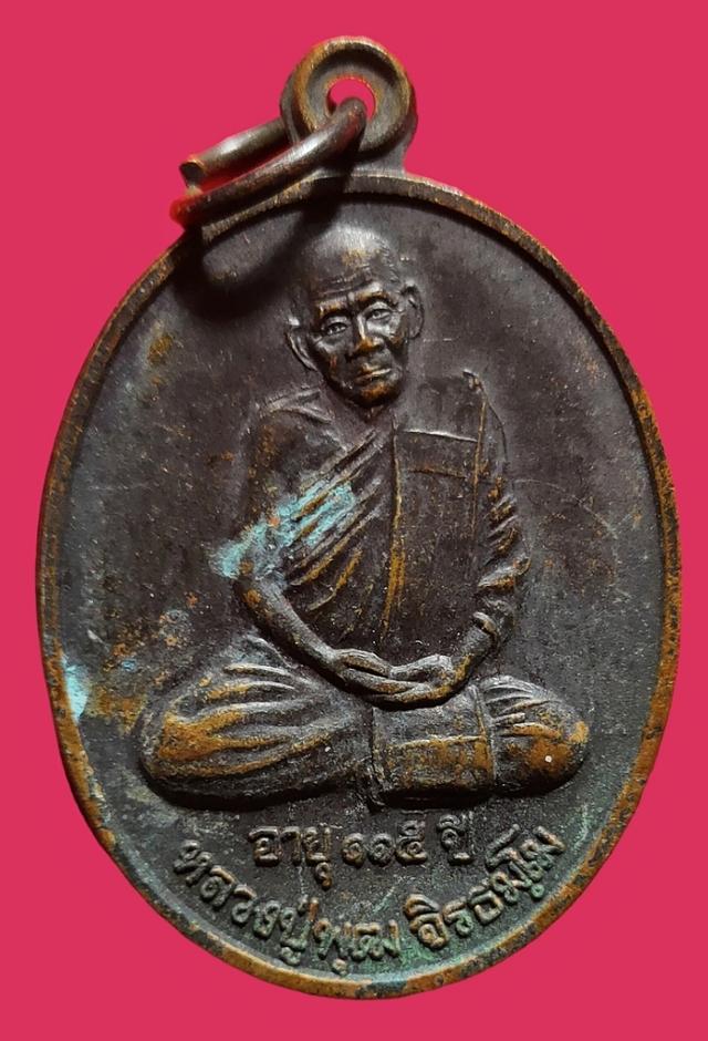 รูป เหรียญ115 ปี หลวงพ่อพุฒ วัดเขาตะแบง จังหวัดสุพรรณบุรี รุ่นไตรมาส ปี 2538