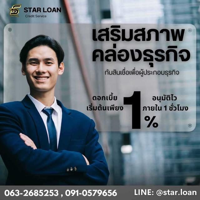 บริษัท Star Loan อนุมัติเงินสูงสุด 5 ล้าน เอกสารน้อย สมัครง่าย อนุมัติไว ได้เงินทันใช้ทันที