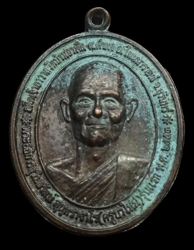 รูป เหรียญรุ่นแรก พระอธิการสุวิมลรัตน์ สุนทราจาโร (ครูบาใหม่)