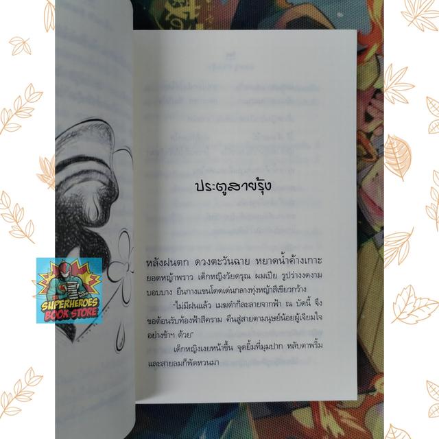 ประตูสายรุ้ง : สร้อยแก้ว คำมาลา (รวมเรื่องสั้น) 9
