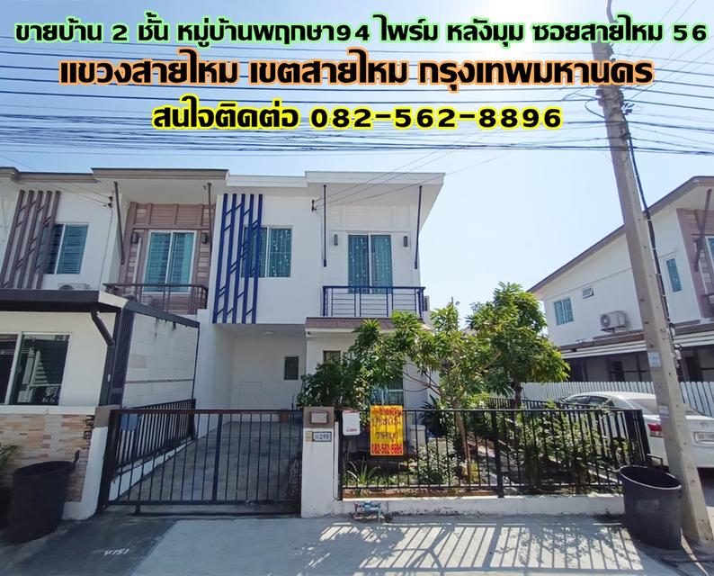 ขายบ้าน 2 ชั้น หมู่บ้านพฤกษา94 ไพร์ม หลังมุม ซอยสายไหม 56 1